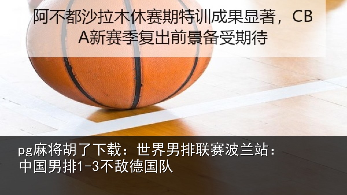 pg麻将胡了下载：世界相关情况敌德国队