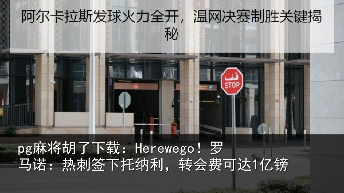 pg麻将胡了下载：Herewego！罗马相关情况，转会费可达1亿镑