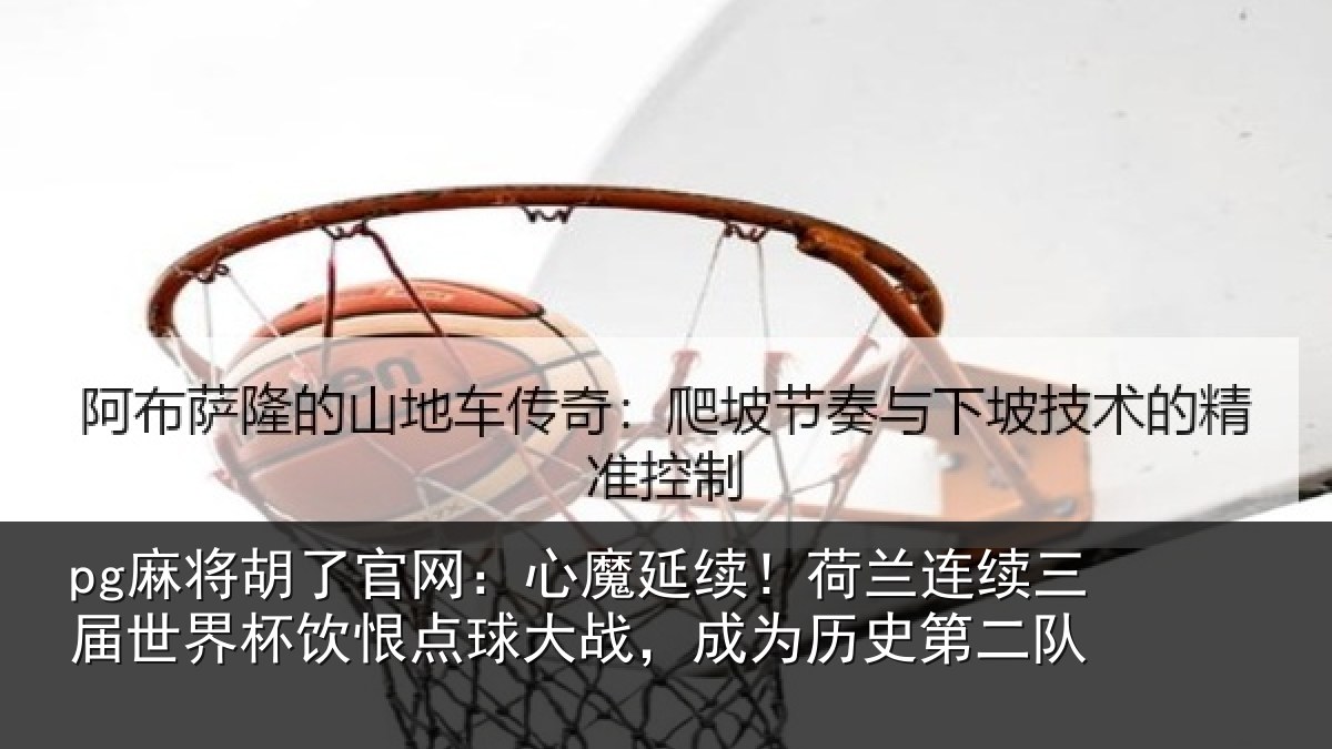 pg麻将胡了官网：心魔相关情况世界相关情况为历史第二队