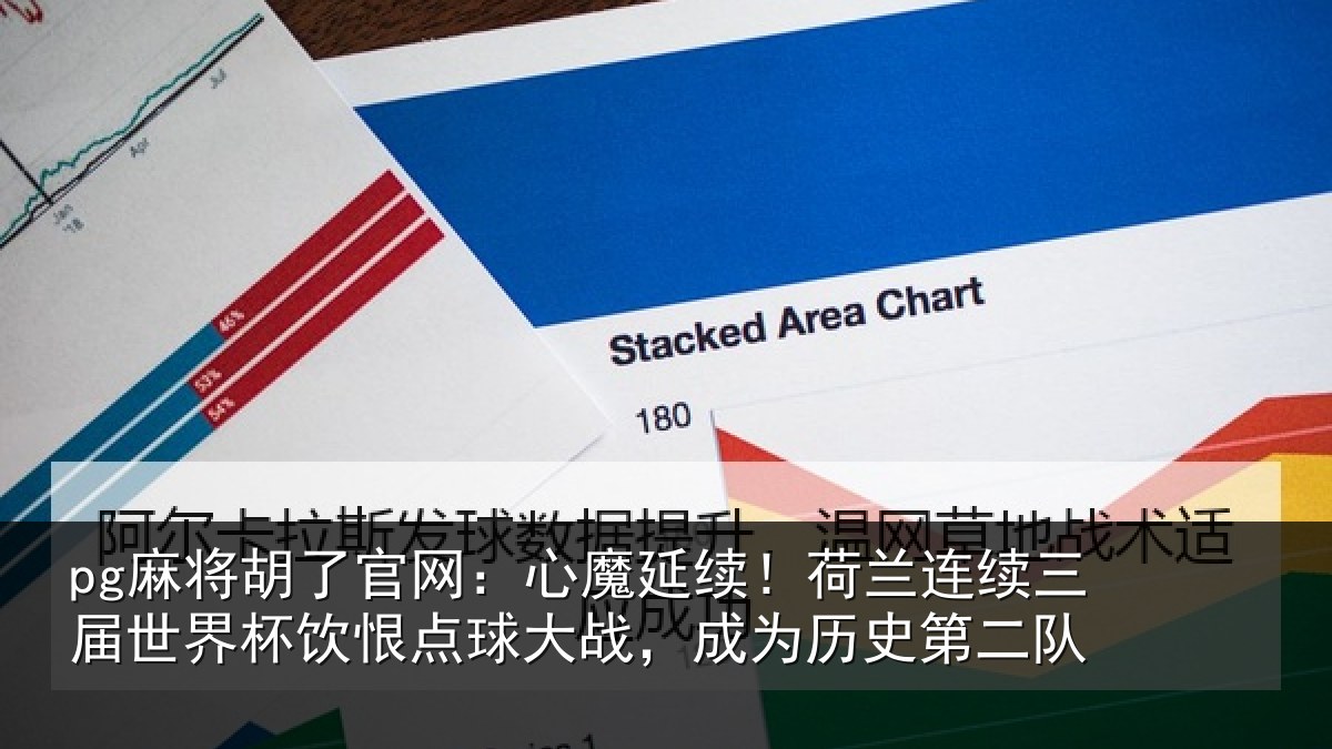 pg麻将胡了官网：心魔延续！荷兰连续三届世界杯饮恨点球大战，成为历史第二队