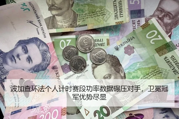 波加查环法个人计时赛段功率数据碾压对手，卫冕冠军优势尽显