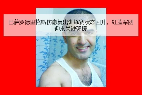 ba-sa-luo-de-li-ge-si-shang-yu-fu-chu-xun-lian-sai-zhuang-tai-hui-sheng-hong-lan-jun-tuan-ying-lai-guan-jian-qiang-yuan-2-125.jpg