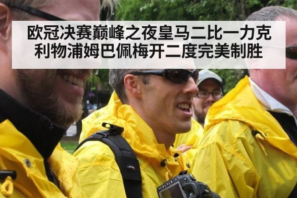 欧冠决赛巅峰之夜皇马二比一力克利物浦姆巴佩梅开二度完美制胜
