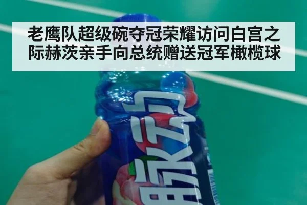 老鹰队超级碗夺冠荣耀访问白宫之际赫茨亲手向总统赠送冠军橄榄球