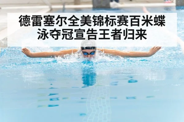 德雷塞尔全美锦标赛百米蝶泳夺冠宣告王者归来