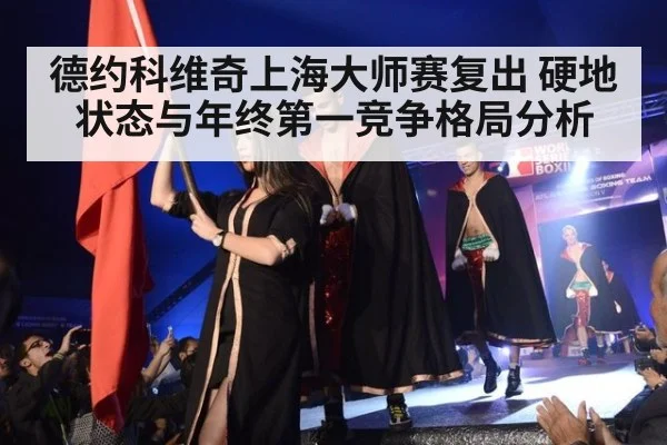 德约科维奇上海大师赛复出 硬地状态与年终第一竞争格局分析