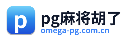 pg麻将胡了 Logo